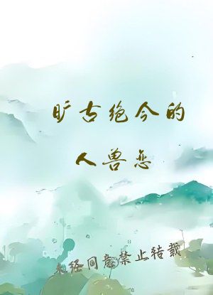 旷古绝今的人兽恋：逆天九王妃