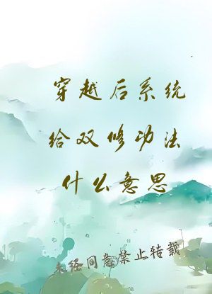 穿越后系统给双修功法什么意思？
