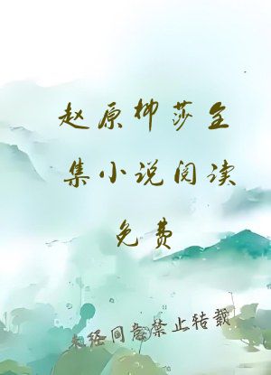 赵原柳莎全集小说阅读免费